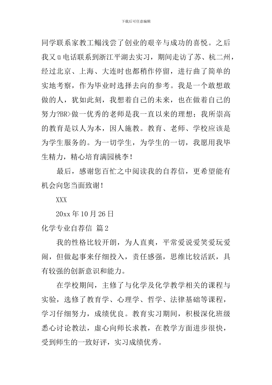 化学专业自荐信范文五篇_第2页