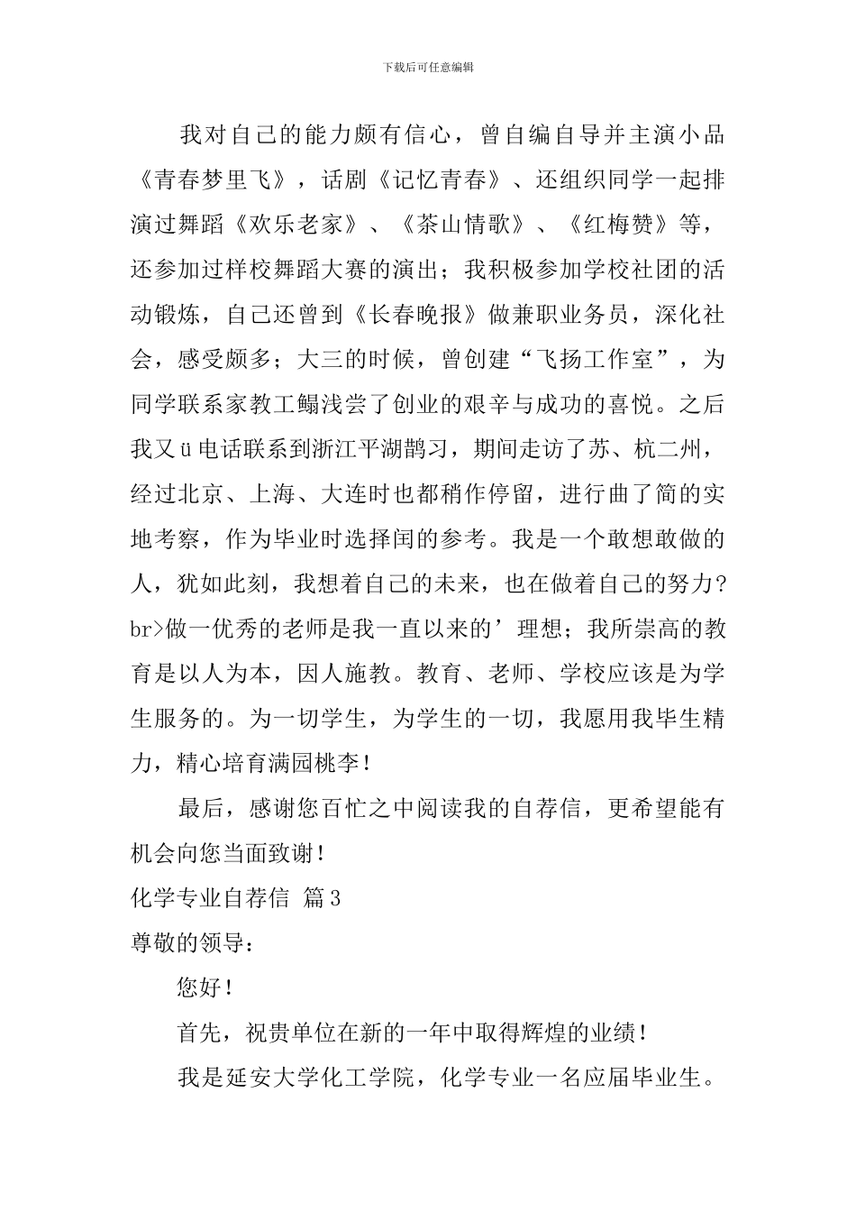 化学专业自荐信范文五篇_第3页