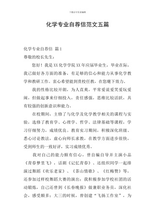 化学专业自荐信范文五篇