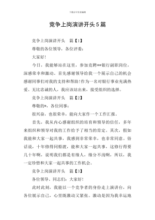 竞争上岗演讲开头5篇
