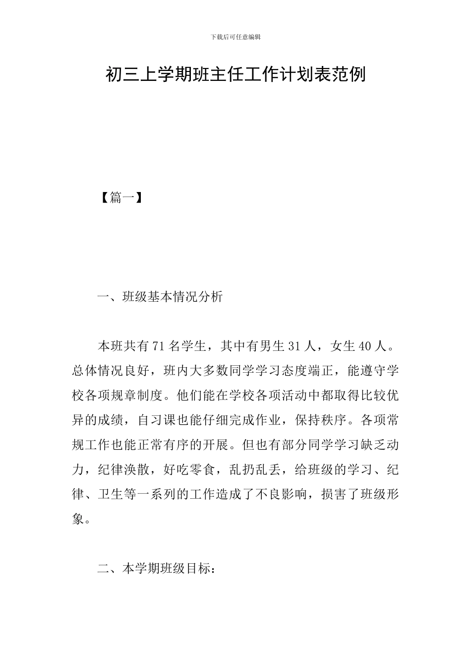 初三上学期班主任工作计划表范例_第1页