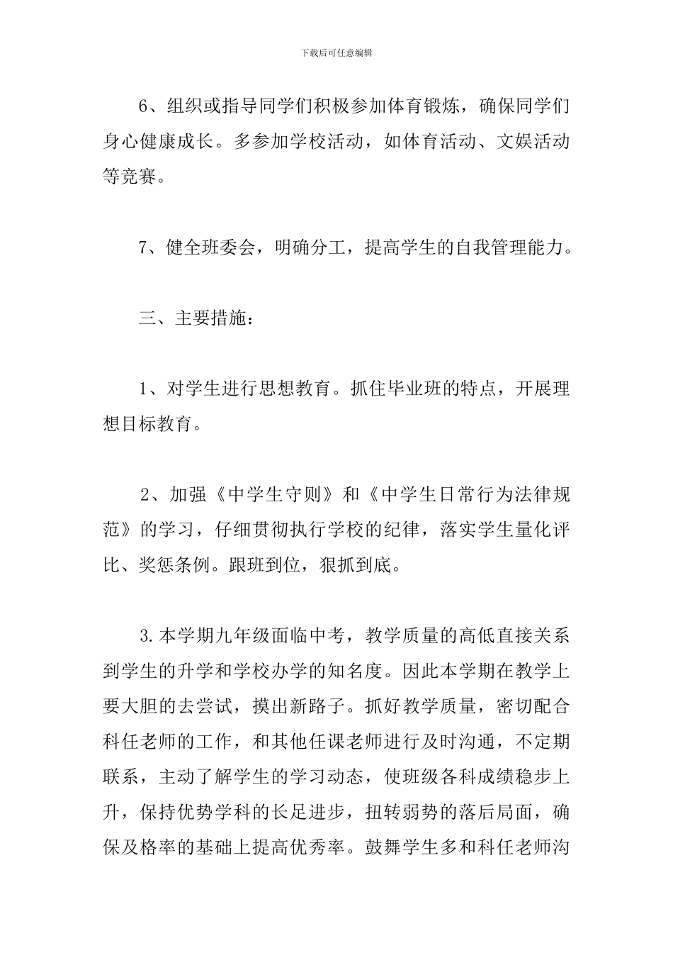 初三上学期班主任工作计划表范例_第3页