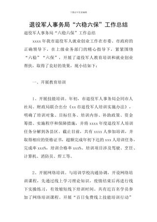 退役军人事务局“六稳六保”工作总结