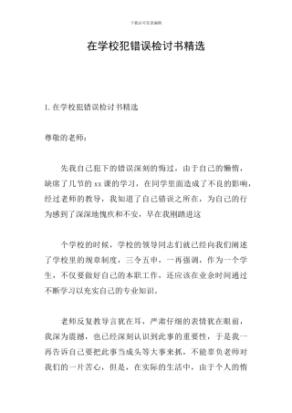 在学校犯错误检讨书精选