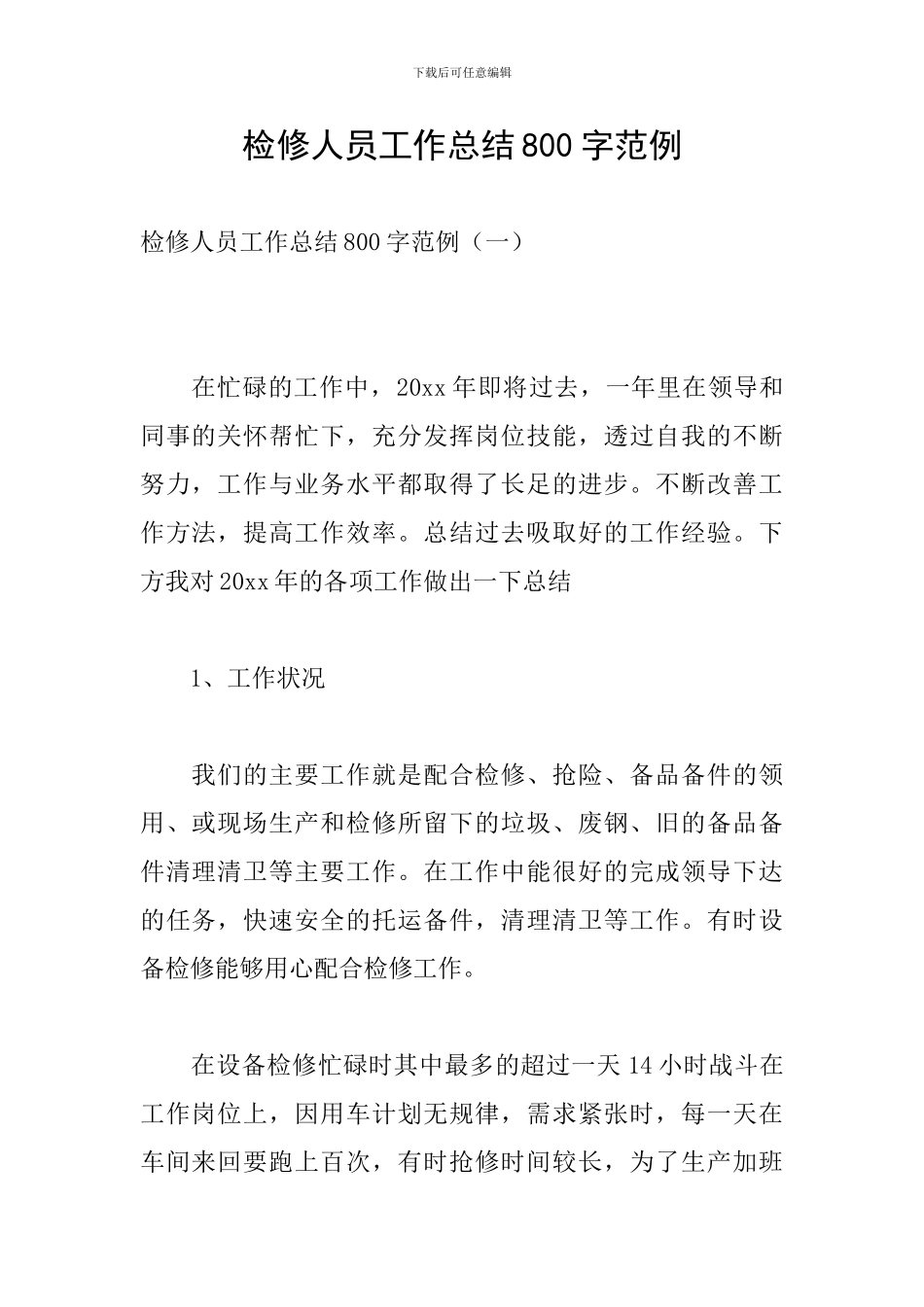 检修人员工作总结800字范例_第1页