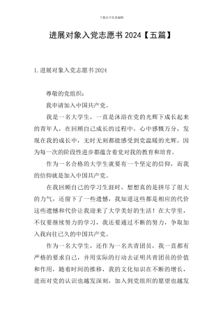 发展对象入党志愿书2024