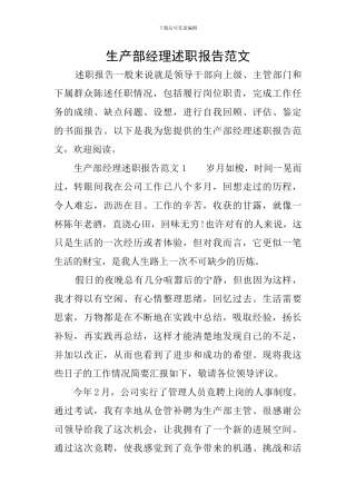 生产部经理述职报告范文