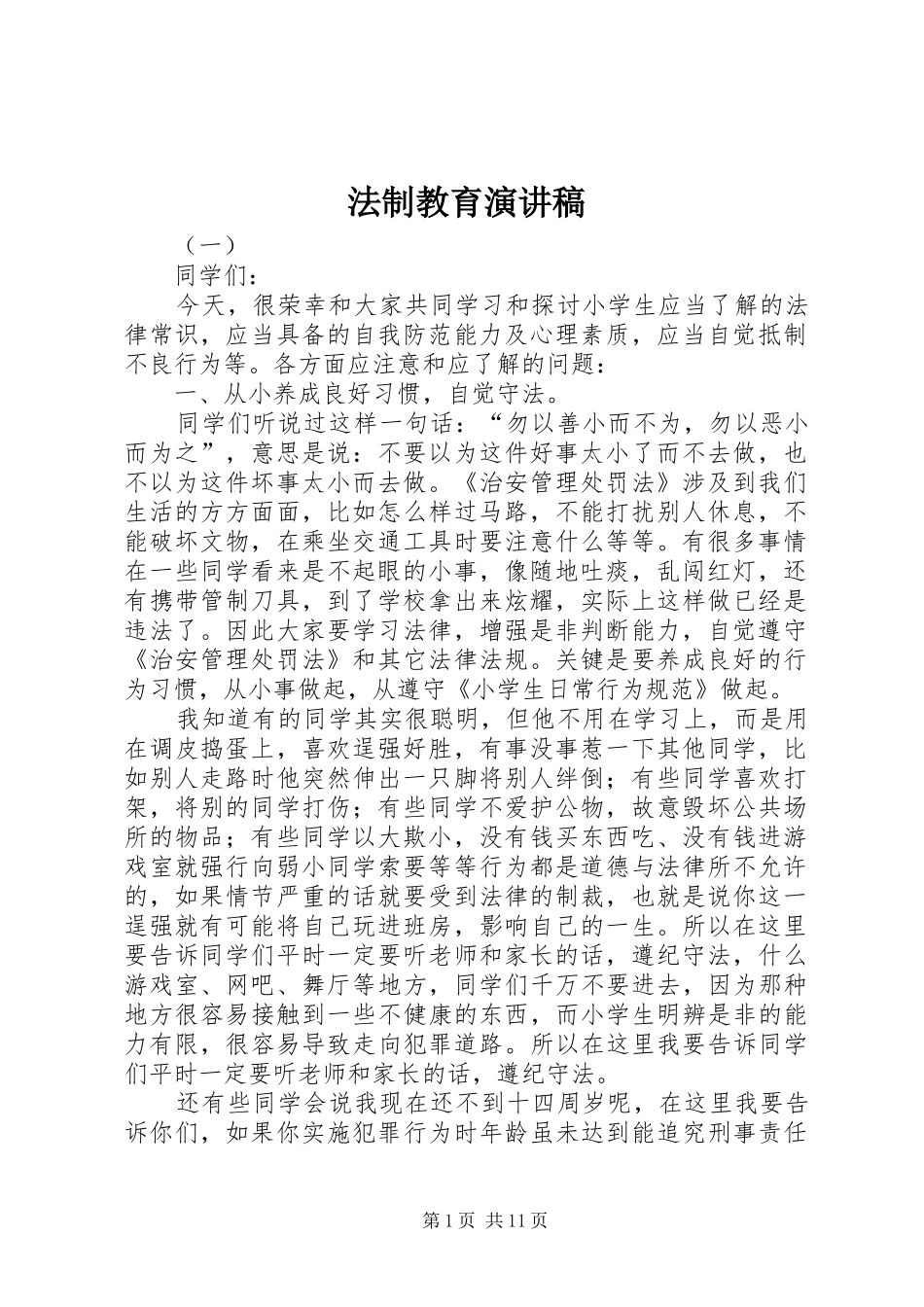 法制教育演讲稿(精编)_第1页