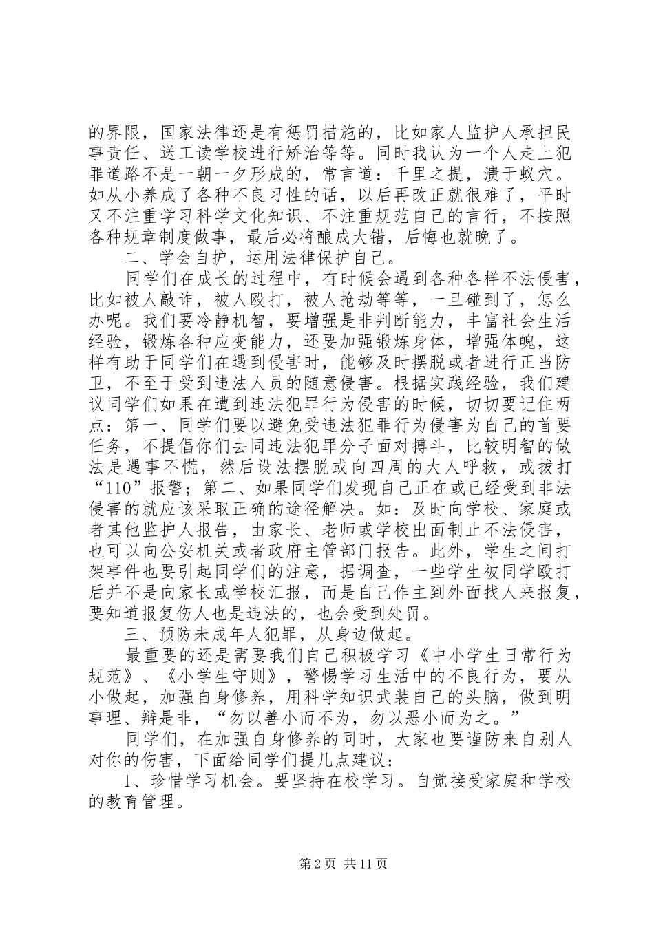 法制教育演讲稿(精编)_第2页