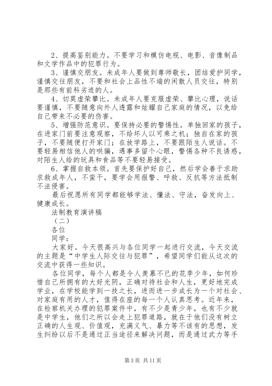 法制教育演讲稿(精编)_第3页