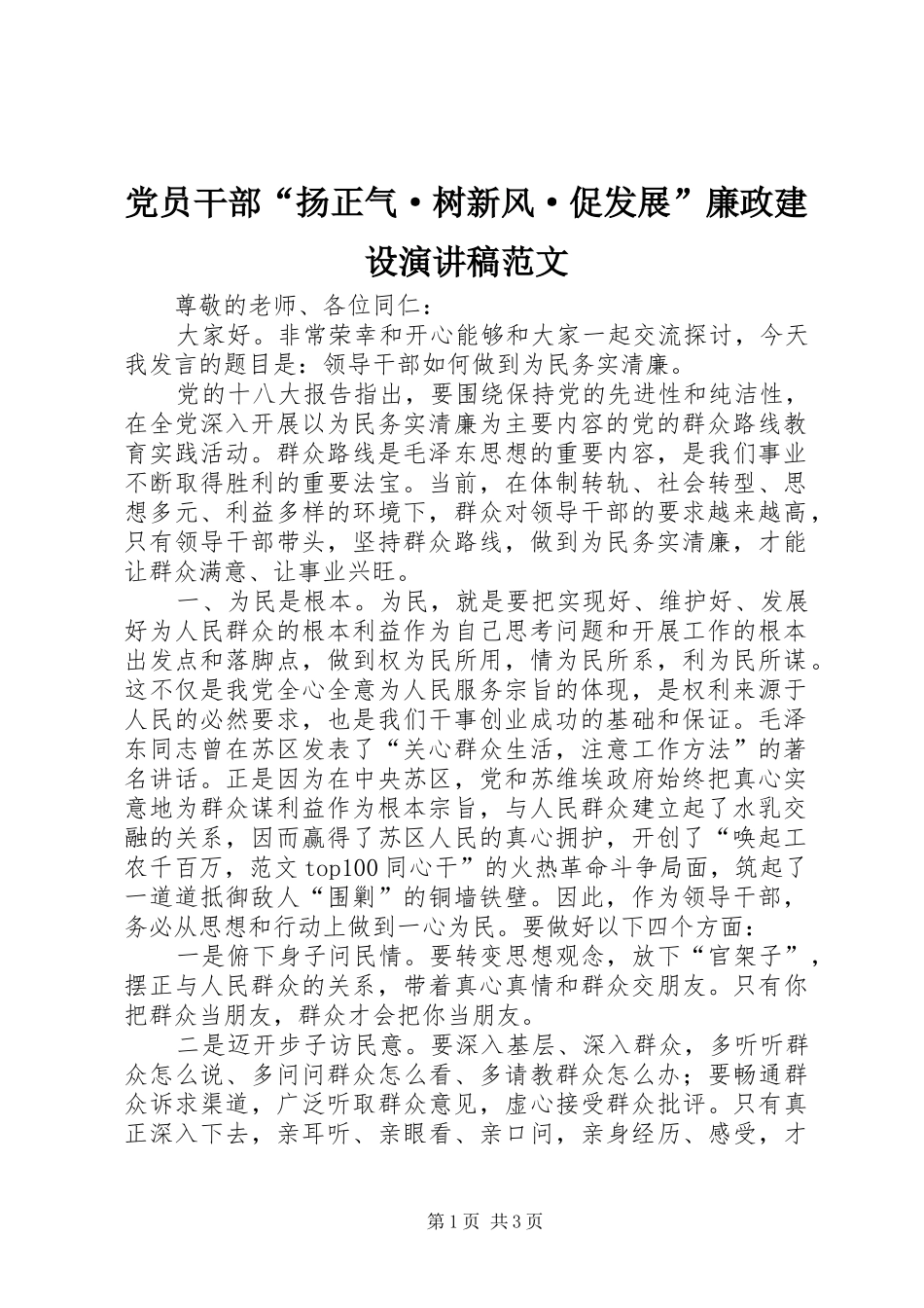 党员干部“扬正气·树新风·促发展”廉政建设演讲范文_第1页