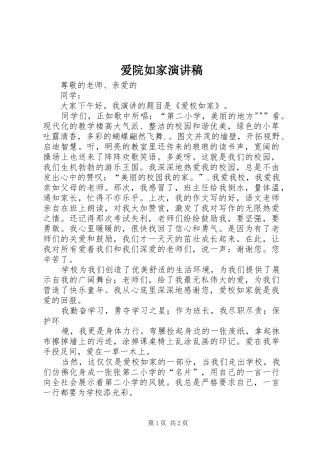 爱院如家演讲范文