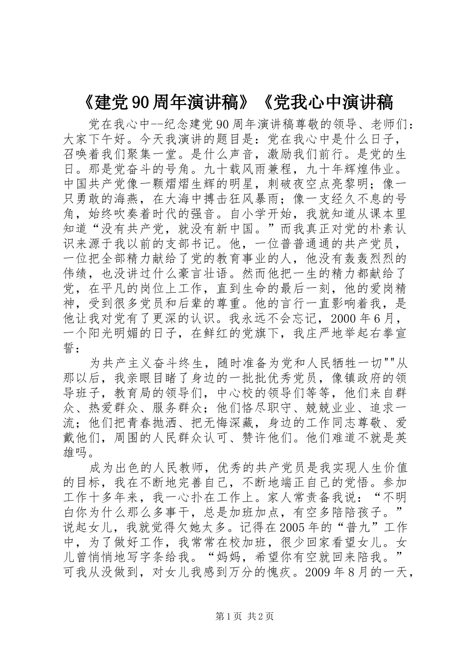 《建党90周年演讲稿范文》《党我心中演讲稿范文_第1页