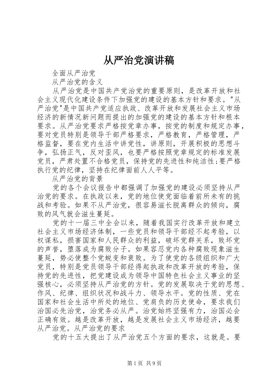 从严治党演讲稿范文_第1页