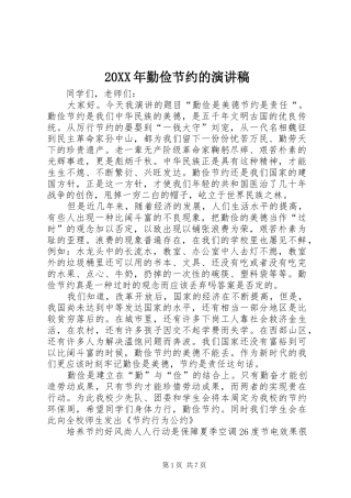 20XX年勤俭节约的演讲(4)