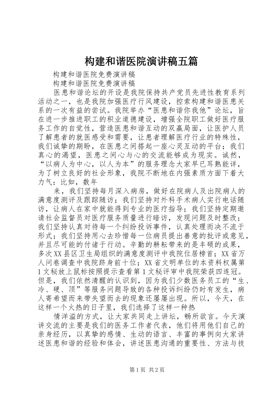 构建和谐医院演讲致辞五篇_第1页