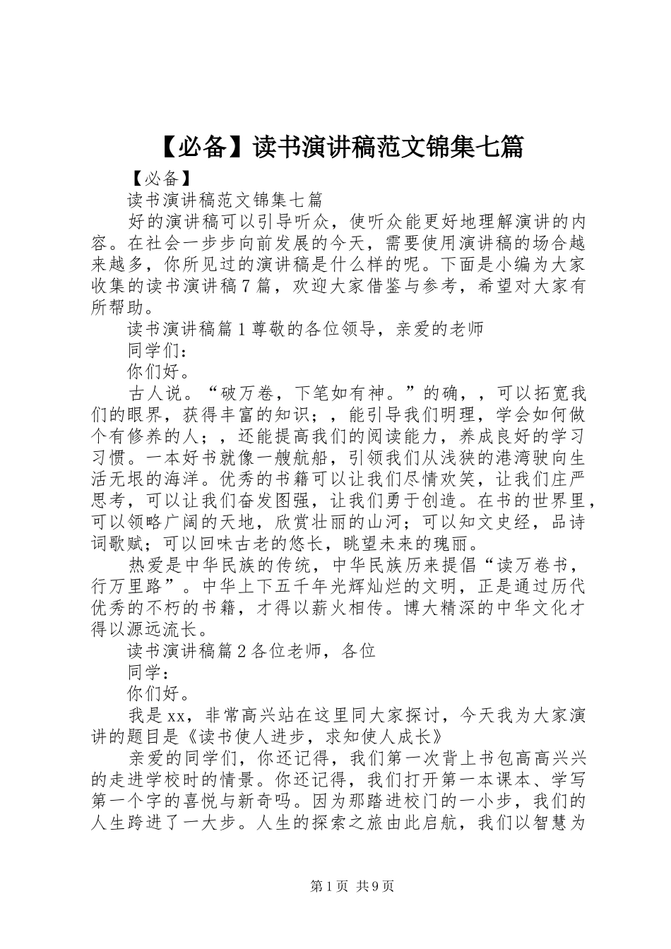 【必备】读书演讲稿锦集七篇_第1页