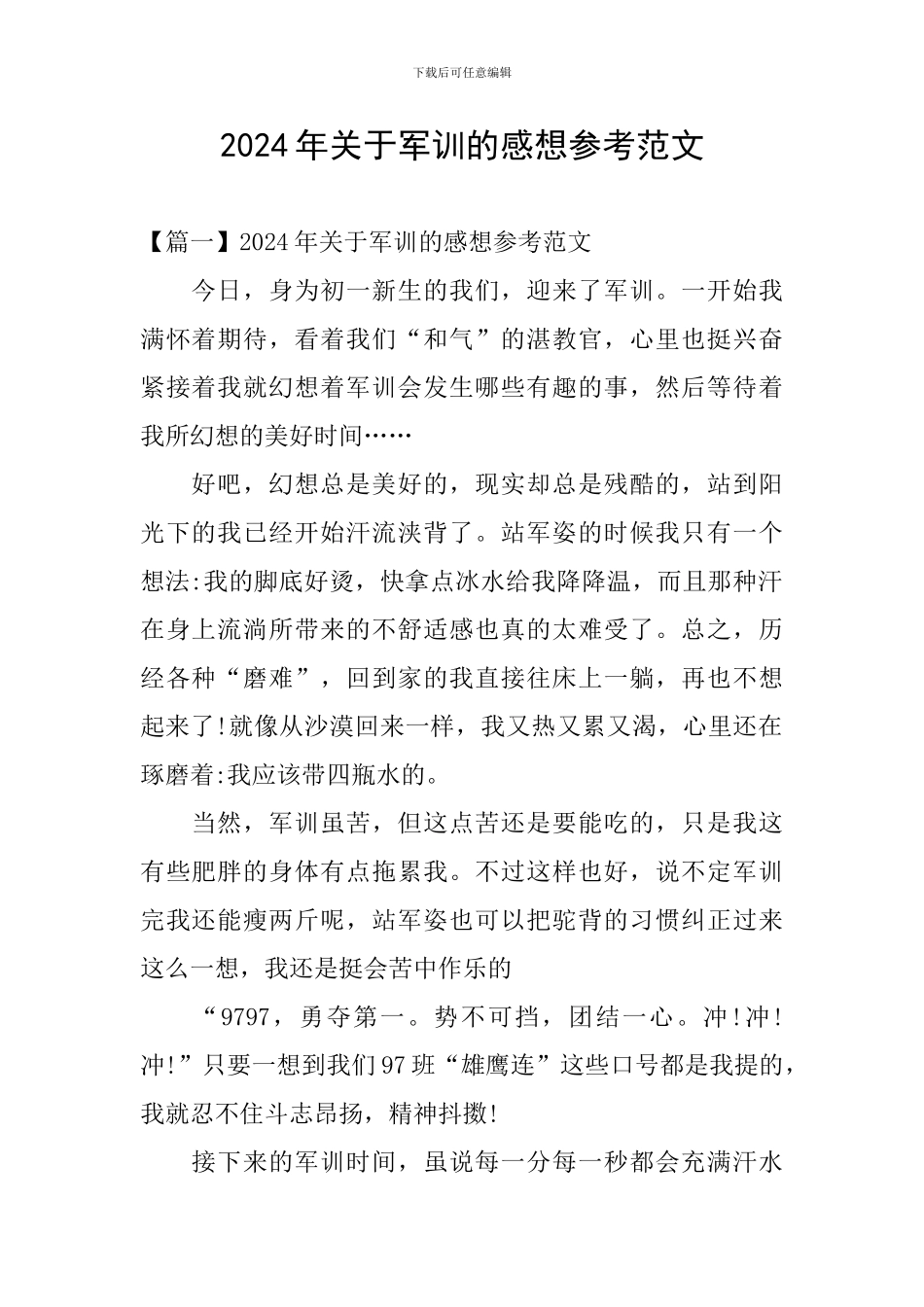 2024年关于军训的感想参考范文_第1页
