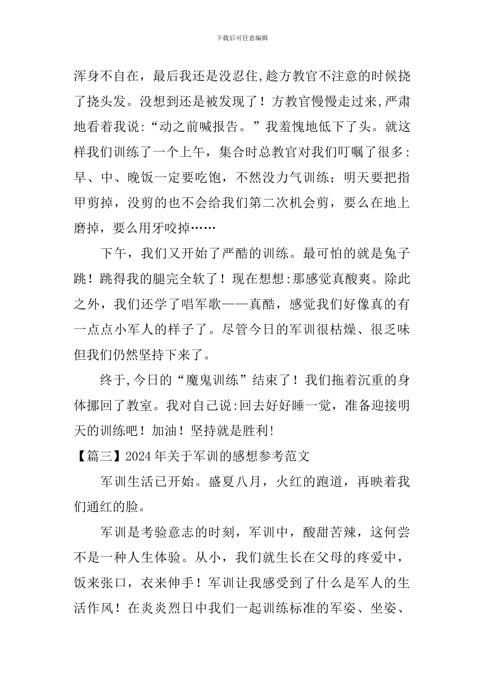 2024年关于军训的感想参考范文_第3页