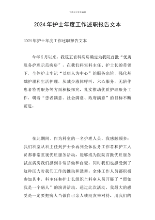 2024年护士年度工作述职报告文本