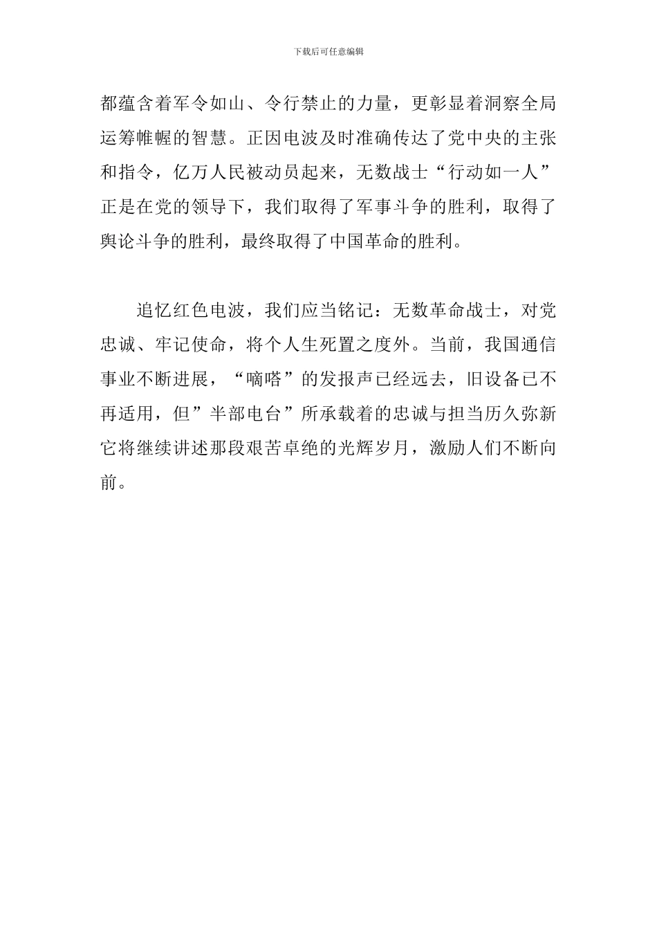 从红色文物感悟初心使命——永不消逝的红色电波心得_第3页