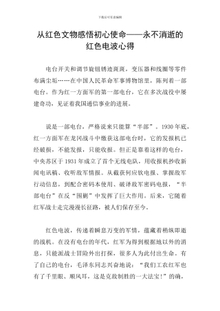 从红色文物感悟初心使命——永不消逝的红色电波心得