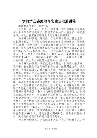 党的群众路线教育实践活动演讲