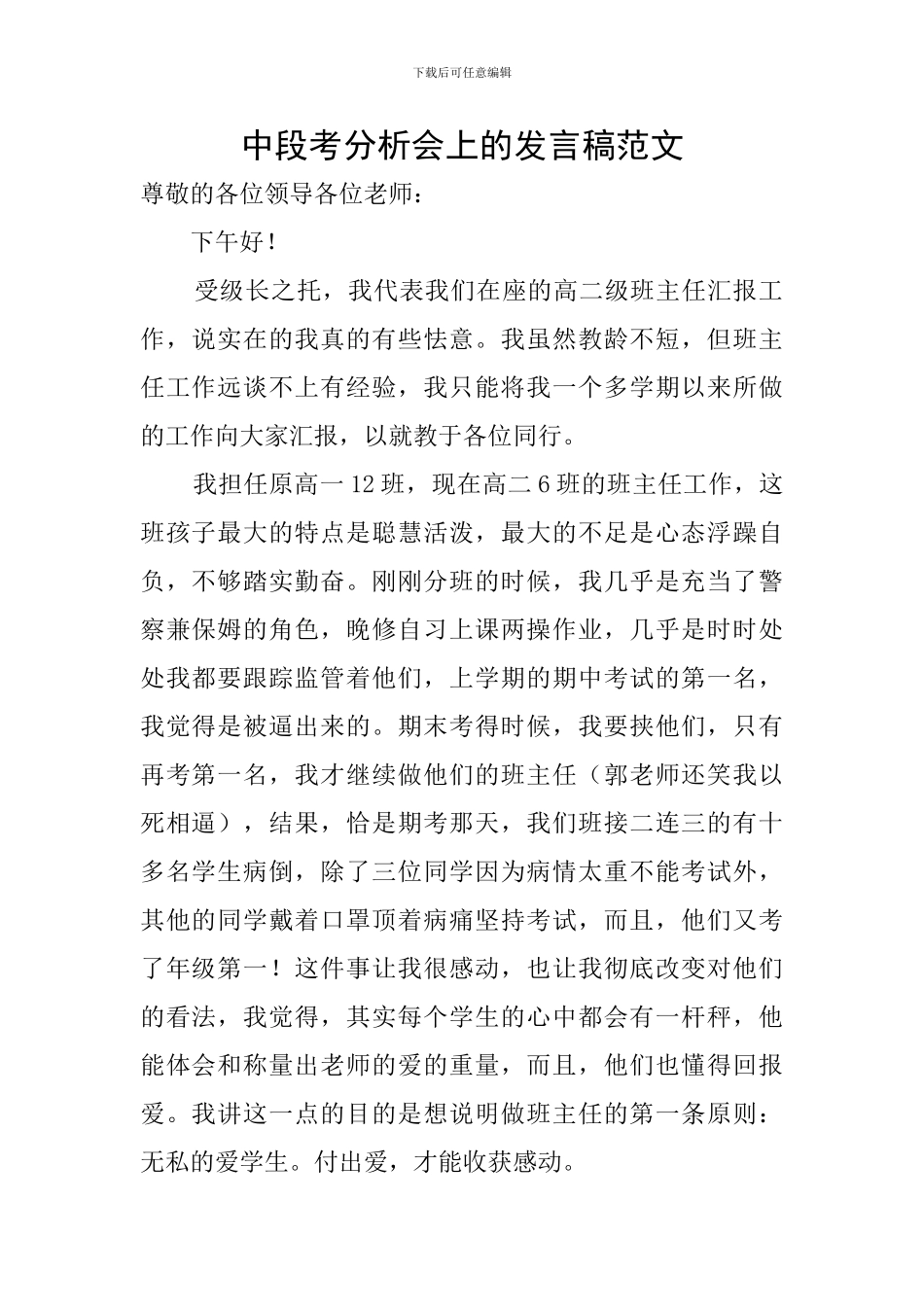 中段考分析会上的发言稿范文_第1页