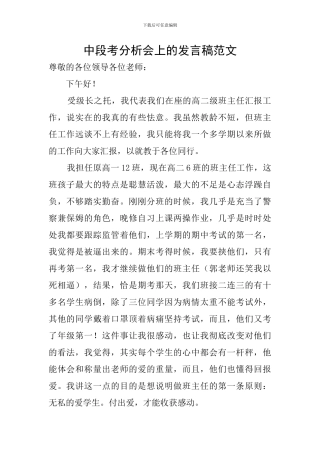 中段考分析会上的发言稿范文