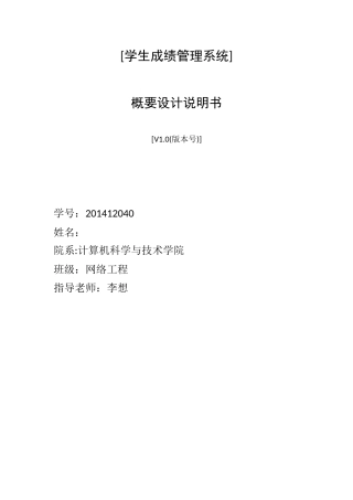 学生成绩管理系统-概要设计完整版