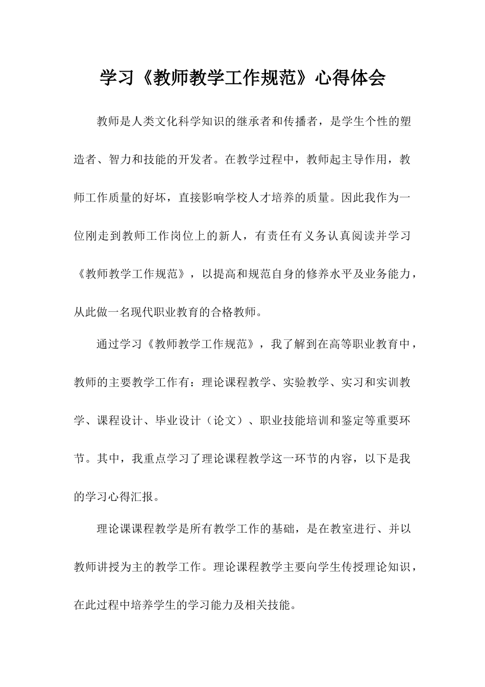 学习《教师教学工作规范》心得体会_第1页