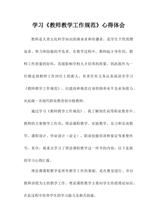 学习《教师教学工作规范》心得体会