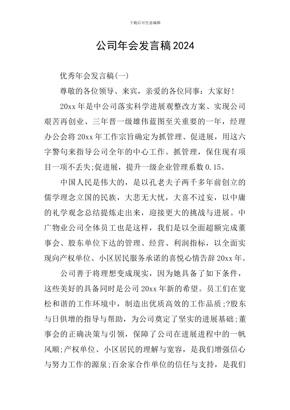 公司年会发言稿2024_第1页