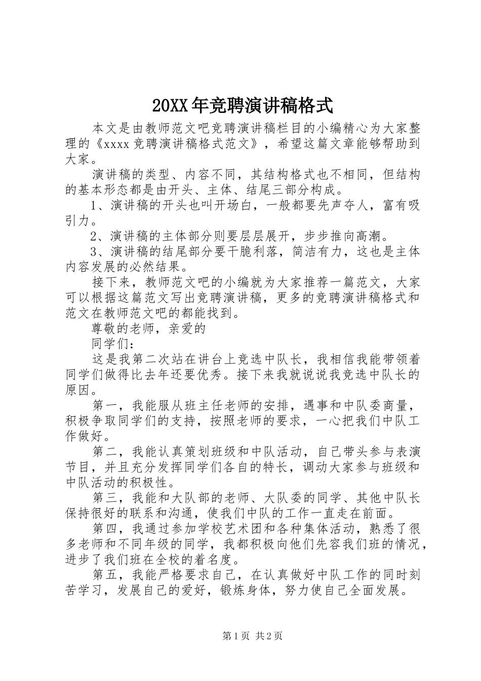 20XX年竞聘演讲格式_第1页