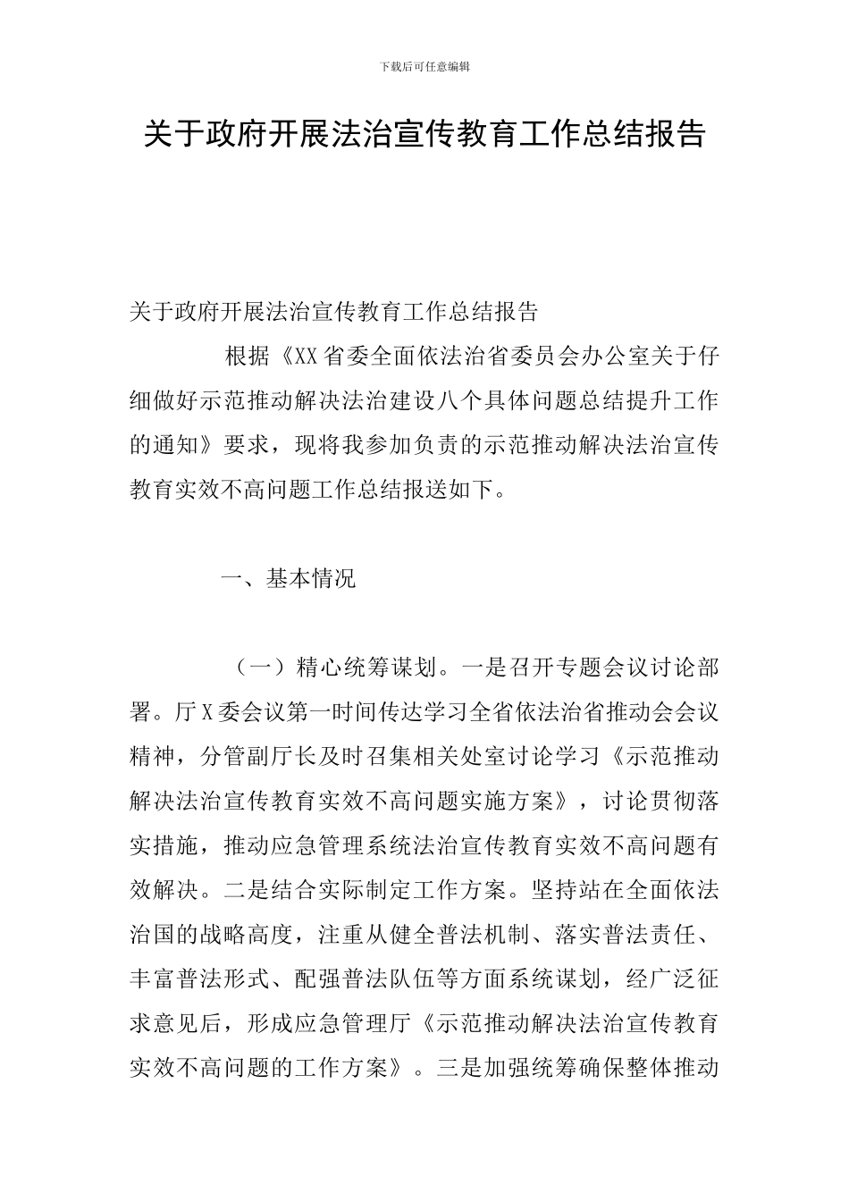 关于政府开展法治宣传教育工作总结报告_第1页