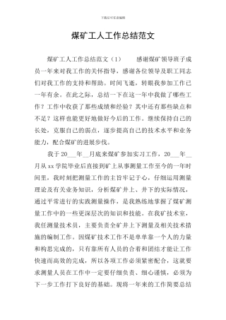 煤矿工人工作总结范文