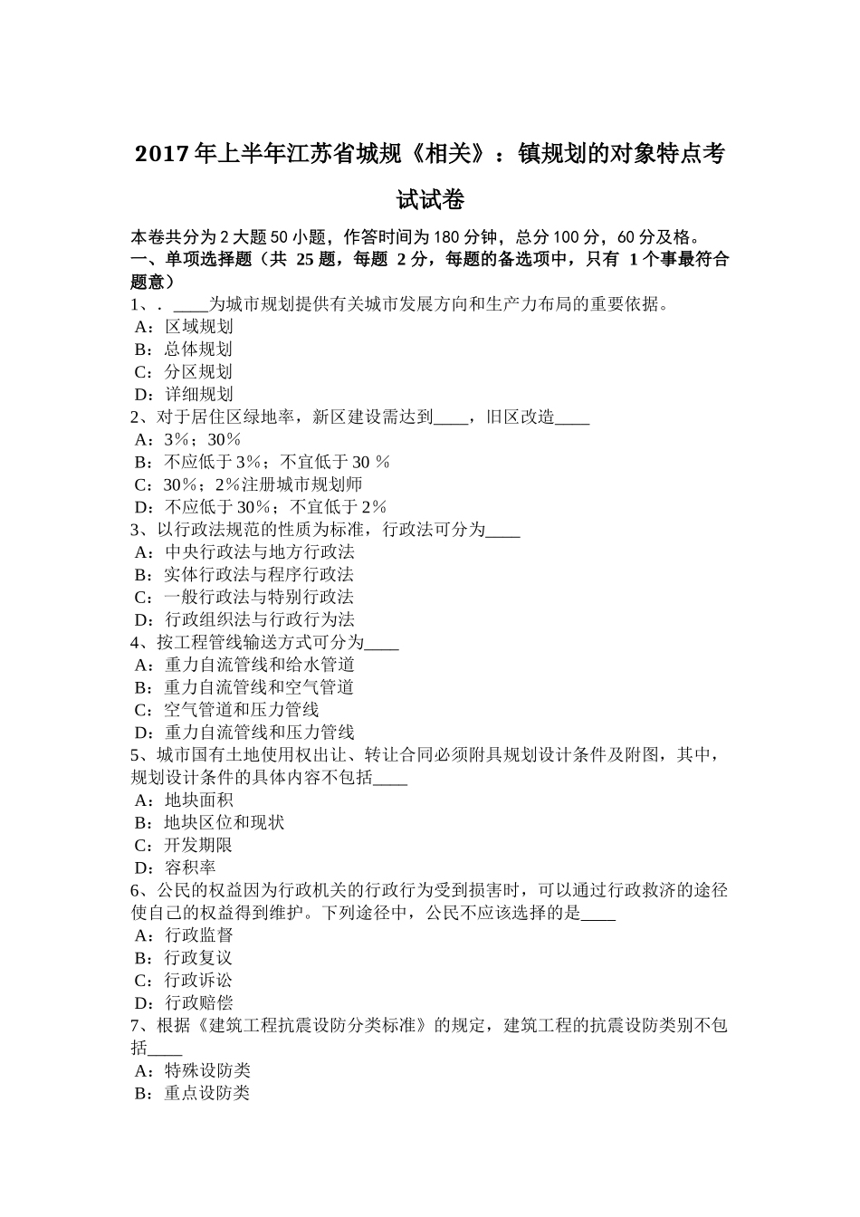 2017年上半年江苏省城规《相关》：镇规划的对象特点考试试卷_第1页