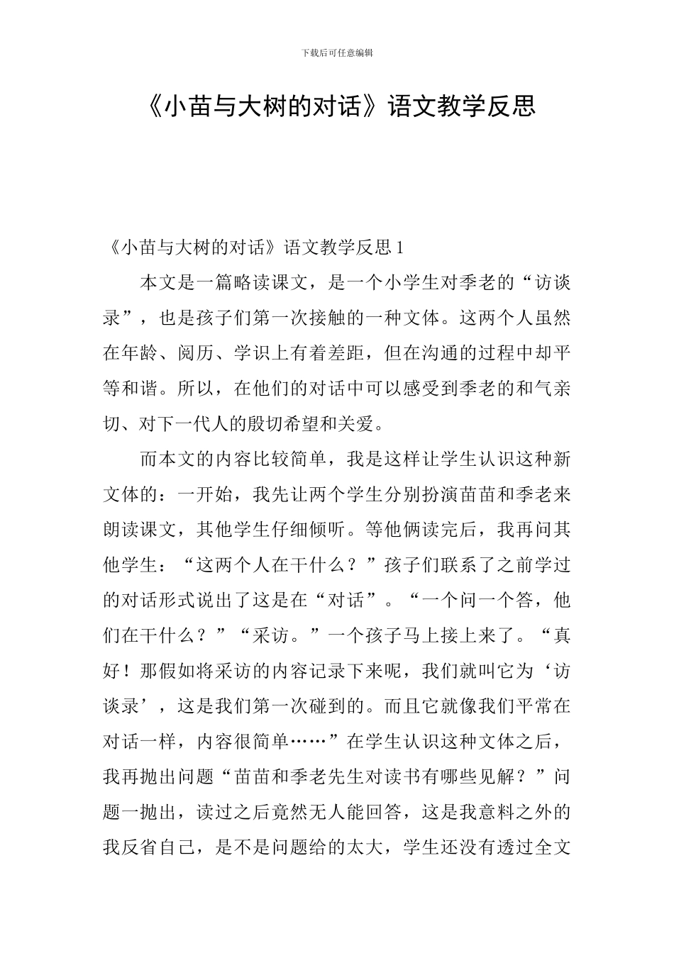 《小苗与大树的对话》语文教学反思_第1页