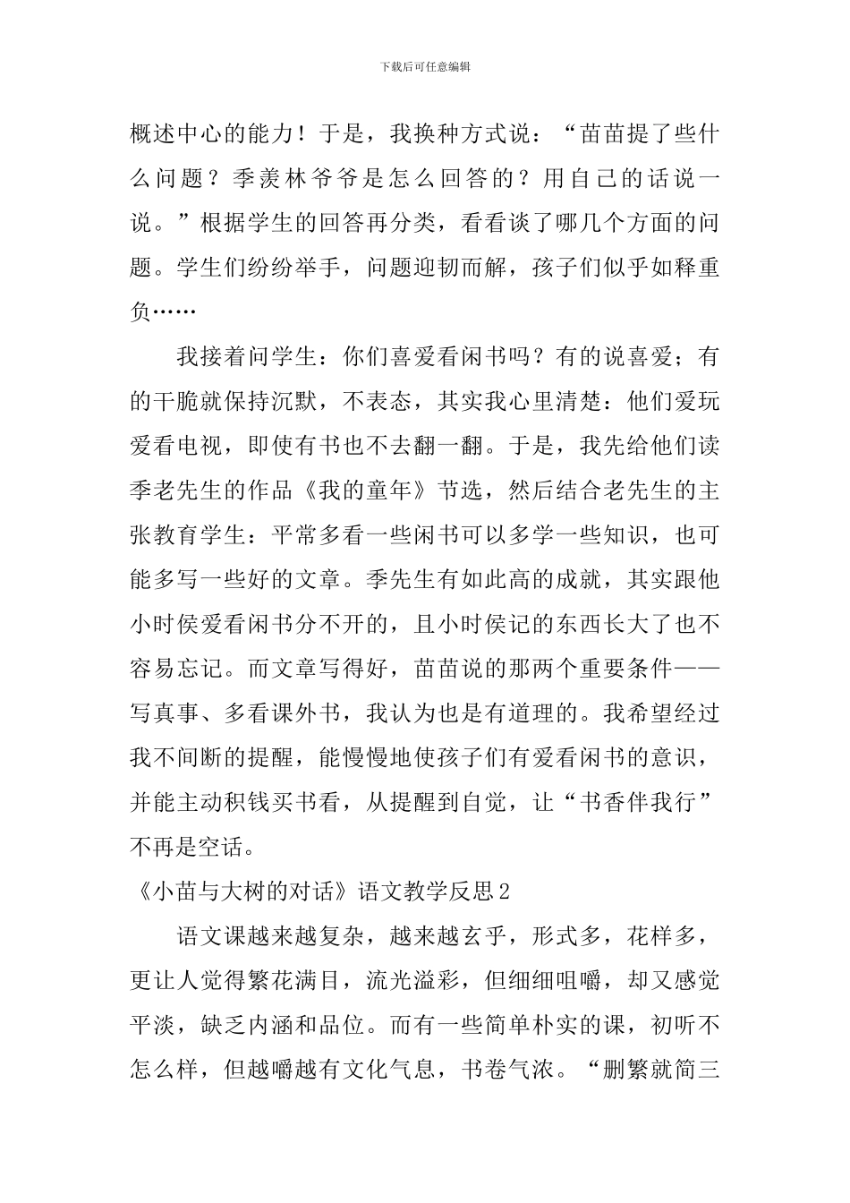 《小苗与大树的对话》语文教学反思_第2页