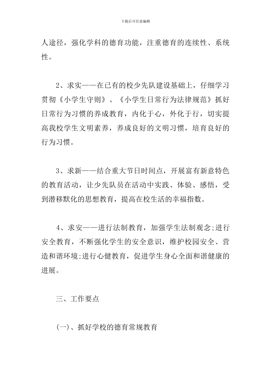 2024年小学少先队秋季工作计划表范文_第2页