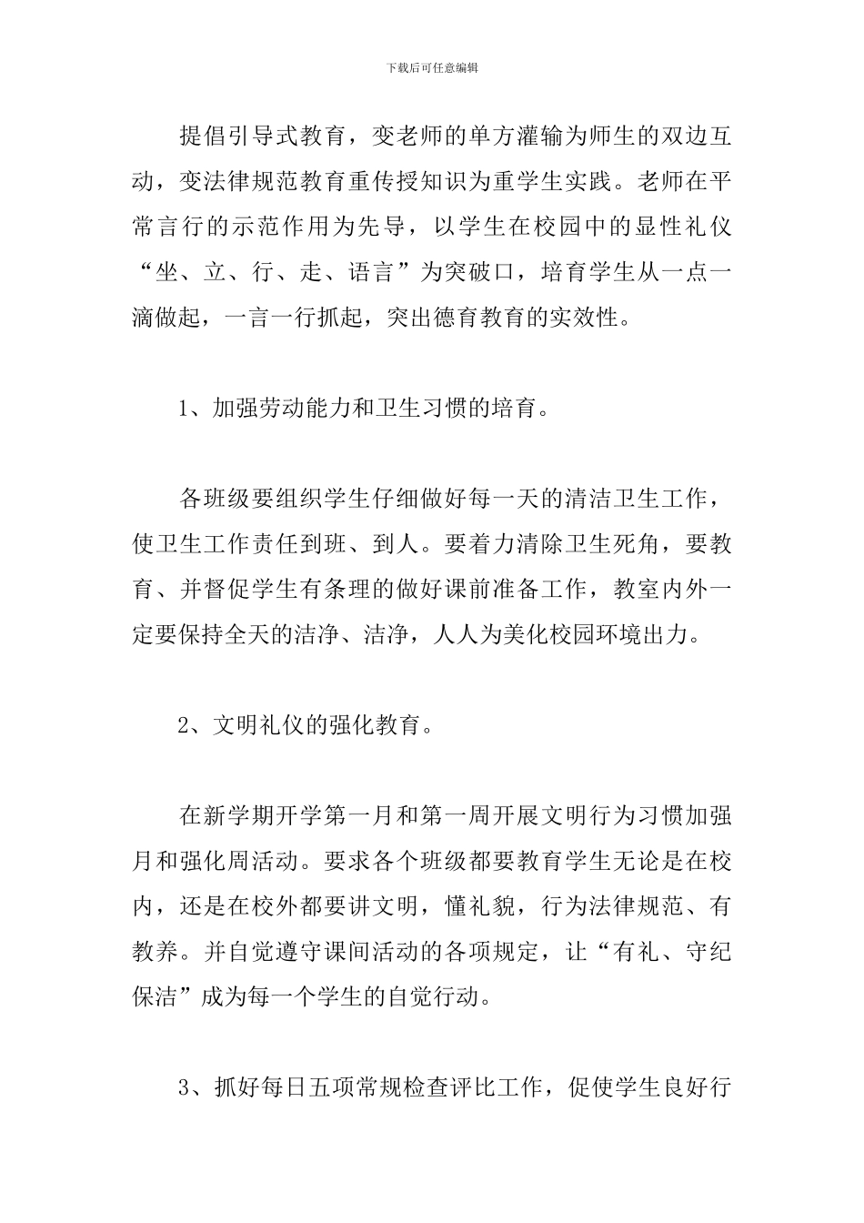 2024年小学少先队秋季工作计划表范文_第3页