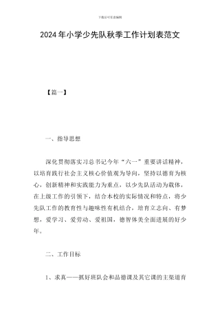 2024年小学少先队秋季工作计划表范文
