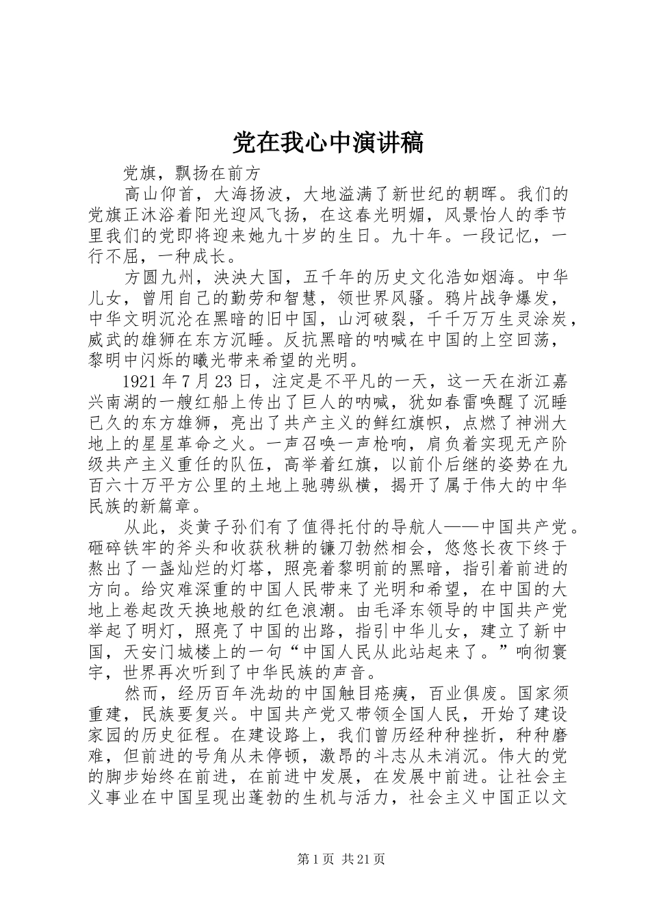 党在我心中演讲范文_1_第1页