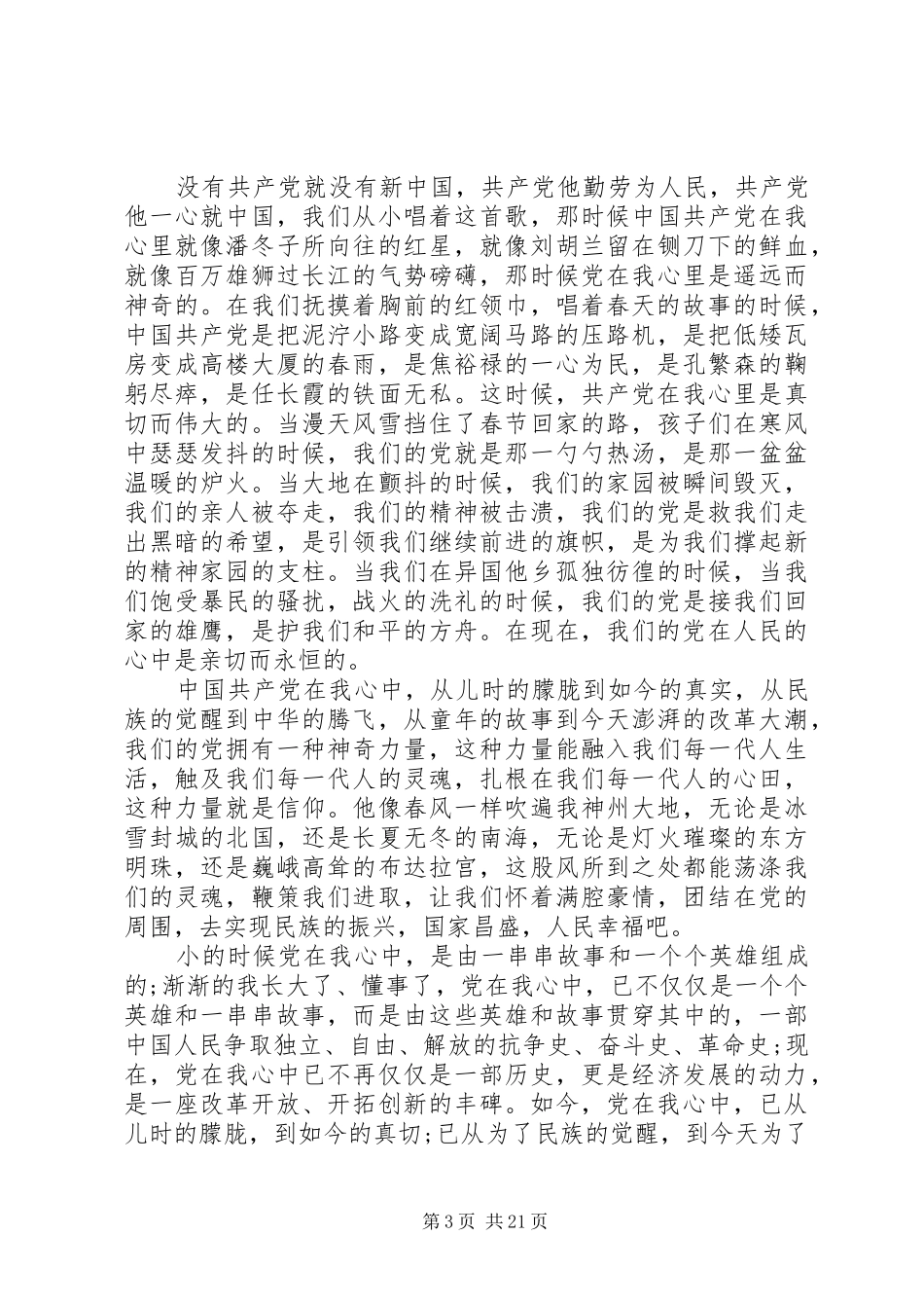 党在我心中演讲范文_1_第3页