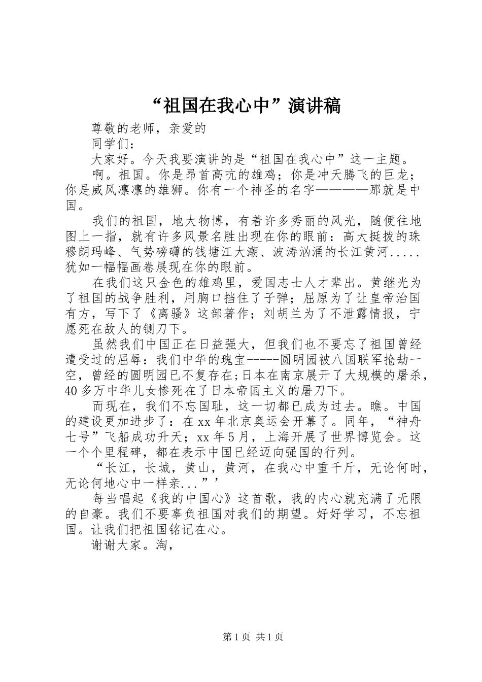 “祖国在我心中”演讲致辞稿范文_第1页
