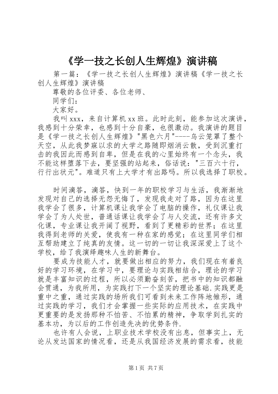 《学一技之长创人生辉煌》演讲稿范文_第1页
