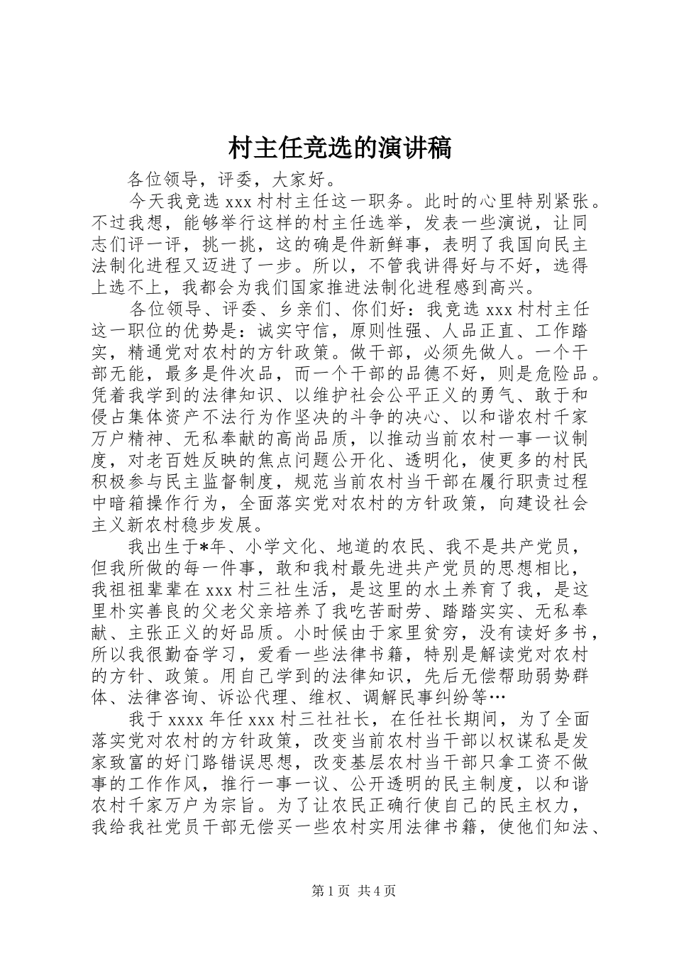 村主任竞选的演讲稿范文_第1页