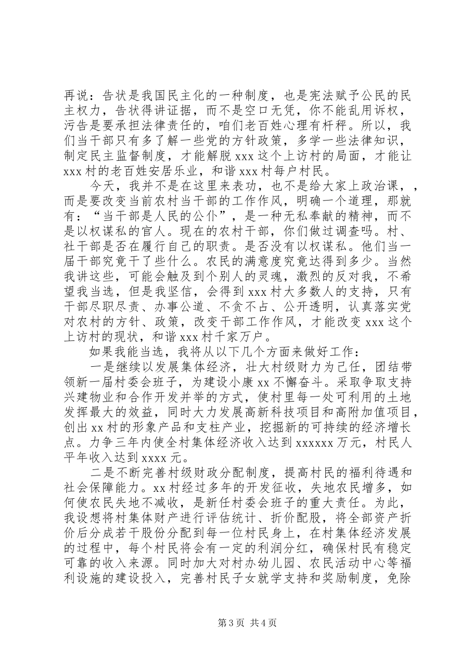 村主任竞选的演讲稿范文_第3页