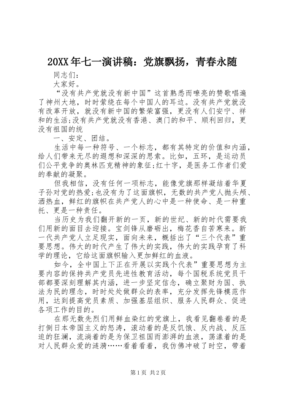 20XX年七一演讲：党旗飘扬，青春永随(4)_第1页