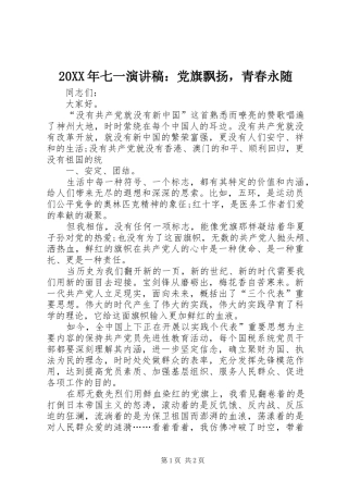 20XX年七一演讲：党旗飘扬，青春永随(4)
